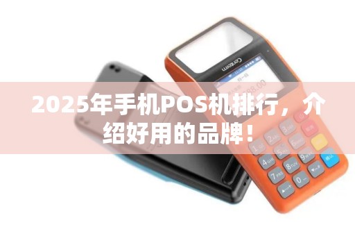 2025年手机POS机排行，介绍好用的品牌！
