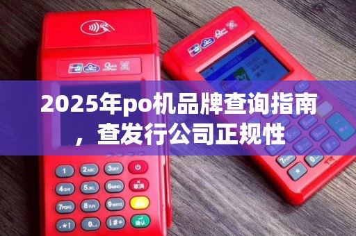 2025年po机品牌查询指南，查发行公司正规性