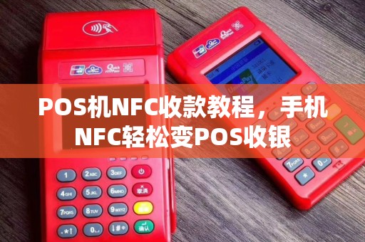 POS机NFC收款教程，手机NFC轻松变POS收银