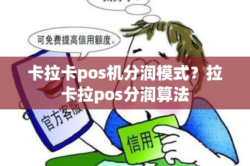 卡拉卡pos机分润模式？拉卡拉pos分润算法