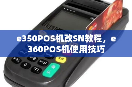 e350POS机改SN教程，e360POS机使用技巧