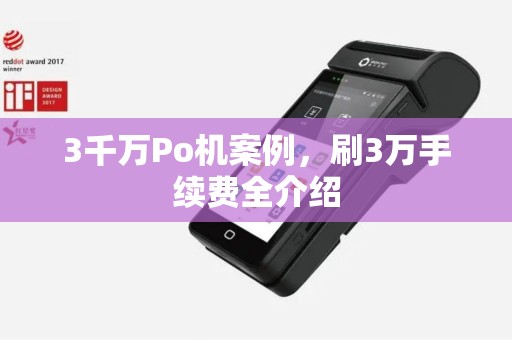 3千万Po机案例，刷3万手续费全介绍