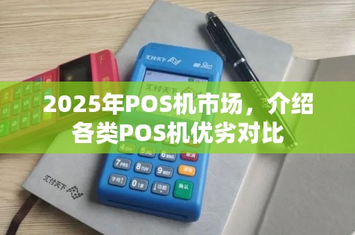 2025年POS机市场，介绍各类POS机优劣对比