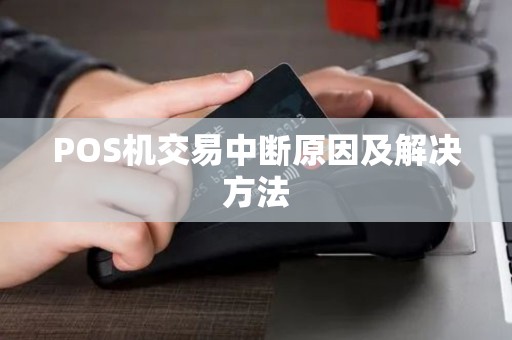 POS机交易中断原因及解决方法