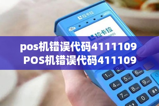 pos机错误代码4111109 POS机错误代码411109