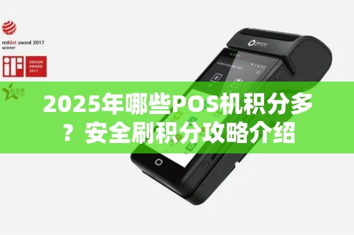 2025年哪些POS机积分多？安全刷积分攻略介绍