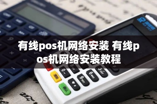 有线pos机网络安装 有线pos机网络安装教程