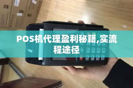 POS机代理盈利秘籍,实流程途径
