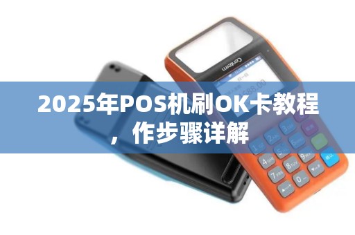 2025年POS机刷OK卡教程，作步骤详解
