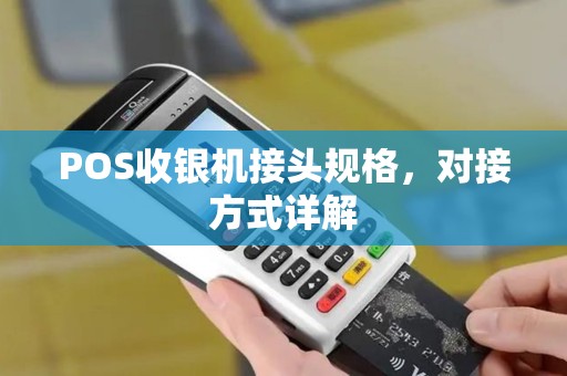 POS收银机接头规格，对接方式详解