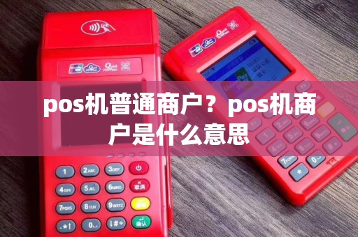 pos机普通商户？pos机商户是什么意思