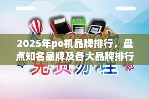 2025年po机品牌排行，盘点知名品牌及各大品牌排行榜