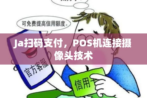 Ja扫码支付，POS机连接摄像头技术