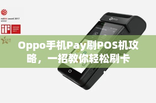 Oppo手机Pay刷POS机攻略，一招教你轻松刷卡