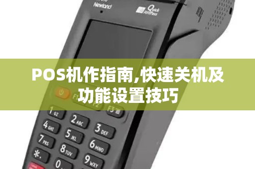 POS机作指南,快速关机及功能设置技巧