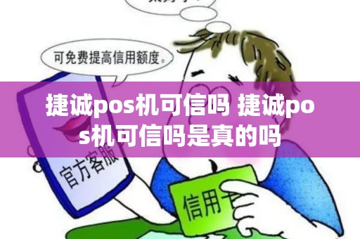 捷诚pos机可信吗 捷诚pos机可信吗是真的吗