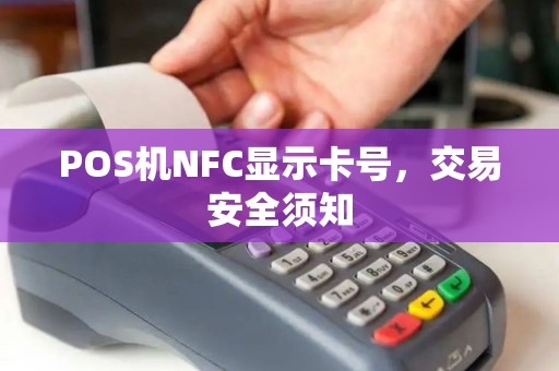 POS机NFC显示卡号，交易安全须知