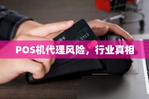 POS机代理风险，行业真相