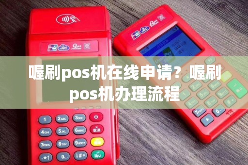 喔刷pos机在线申请？喔刷pos机办理流程