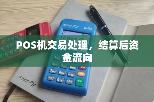 POS机交易处理，结算后资金流向
