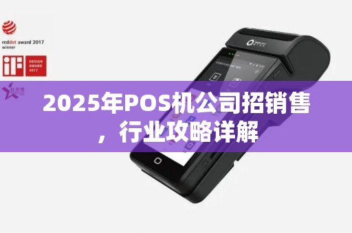 2025年POS机公司招销售，行业攻略详解