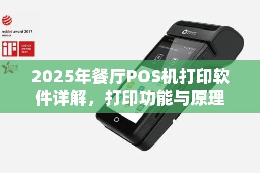 2025年餐厅POS机打印软件详解，打印功能与原理