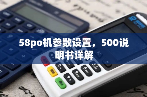58po机参数设置，500说明书详解