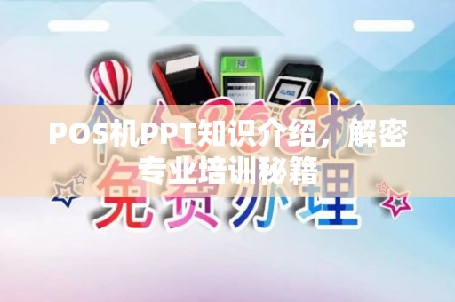 POS机PPT知识介绍，解密专业培训秘籍