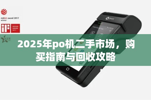 2025年po机二手市场，购买指南与回收攻略