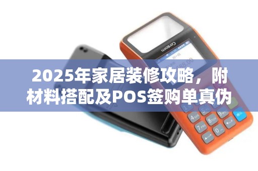 2025年家居装修攻略，附材料搭配及POS签购单真伪识别技巧