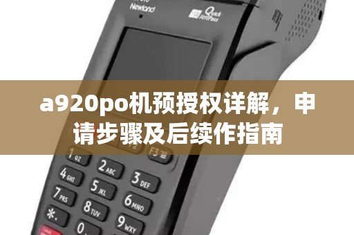 a920po机预授权详解，申请步骤及后续作指南