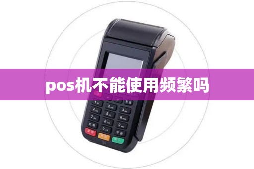 pos机不能使用频繁吗