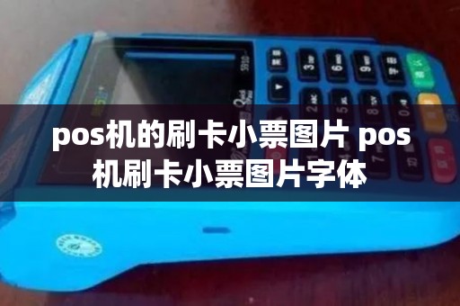 pos机的刷卡小票图片 pos机刷卡小票图片字体