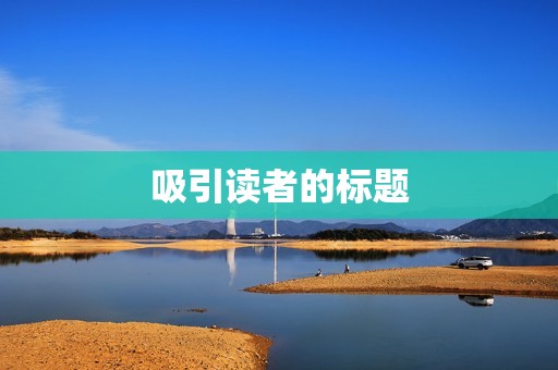 吸引读者的标题