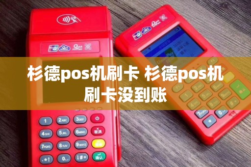 杉德pos机刷卡 杉德pos机刷卡没到账