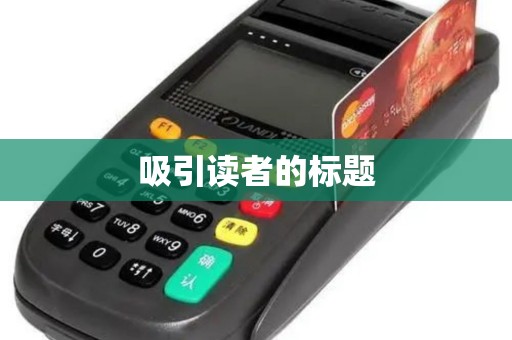 吸引读者的标题 吸引读者的标题