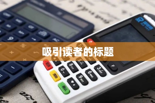 吸引读者的标题