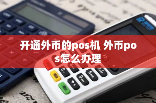 开通外币的pos机 外币pos怎么办理