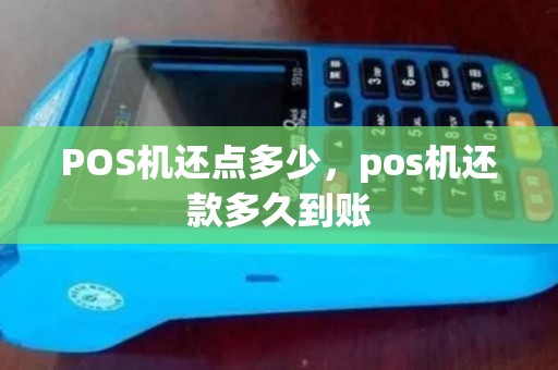 POS机还点多少，pos机还款多久到账
