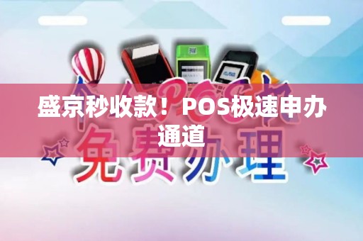 盛京秒收款！POS极速申办通道