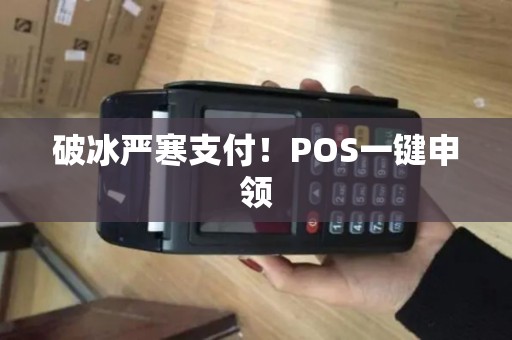 破冰严寒支付！POS一键申领