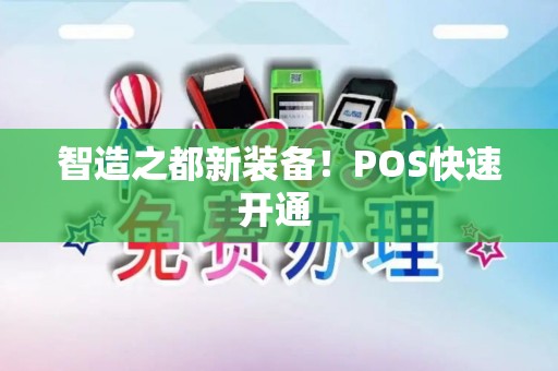 智造之都新装备！POS快速开通 