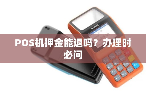 POS机押金能退吗？办理时必问