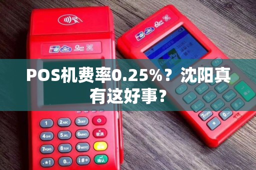 POS机费率0.25%？沈阳真有这好事？