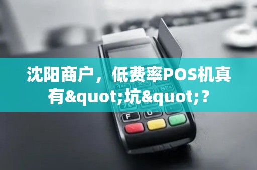 沈阳商户，低费率POS机真有"坑"？