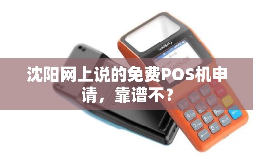 沈阳网上说的免费POS机申请，靠谱不？