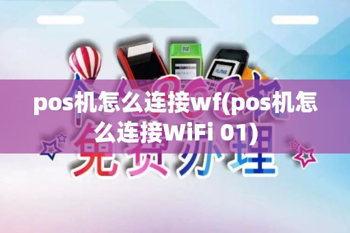 pos机怎么连接wf(pos机怎么连接WiFi 01)
