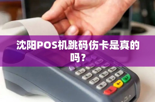 沈阳POS机跳码伤卡是真的吗？