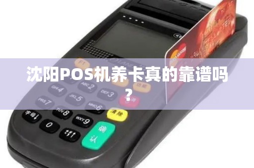 沈阳POS机养卡真的靠谱吗？