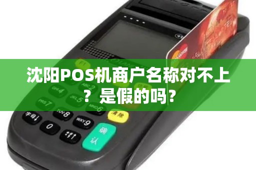 沈阳POS机商户名称对不上？是假的吗？